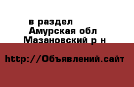  в раздел :  »  . Амурская обл.,Мазановский р-н